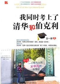 我同时考上了清华和伯