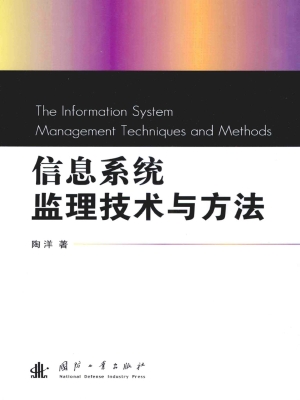 信息系统监理技术与方