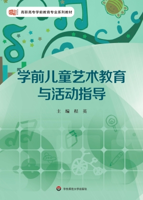 学前儿童艺术教育与活