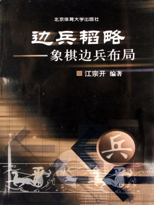 边兵韬略——象棋边兵