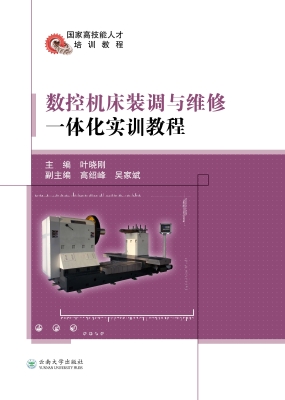 数控机床装调与维修一