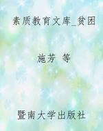 素质教育文库_贫困