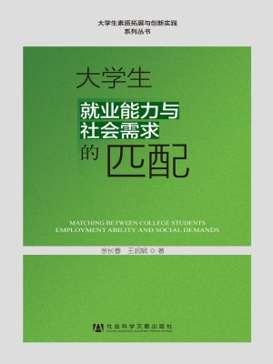 大学生就业能力与社会