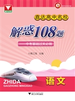 直达高中名校 解惑108