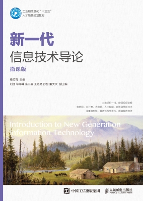 新一代信息技术导论（微