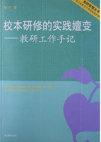 校本研修的实践嬗变—