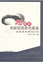 为建设创新型国家而奠