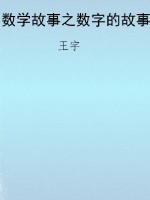 数学故事之数字的故事