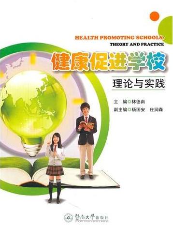 健康促进学校理论与实