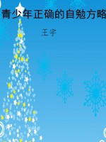 青少年正确的自勉方略