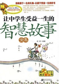 让中学生受益一生的智