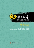 幼教撷音——教师教育