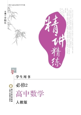 精讲精练·宁夏六盘山