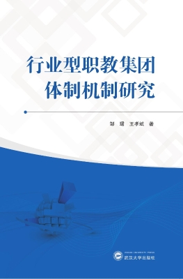 行业型职教集团体制机