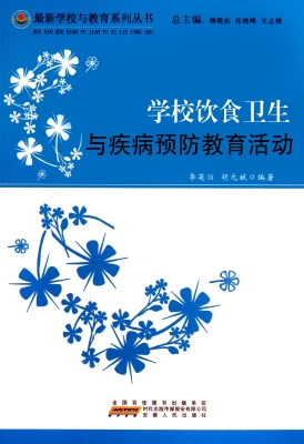 学校饮食卫生与疾病预