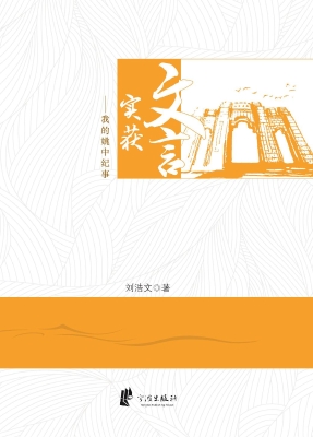 文言实获——我的姚中