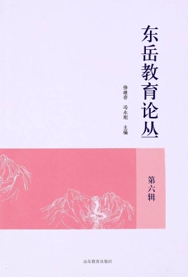 东岳教育论丛（第六辑）