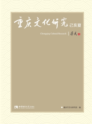 重庆文化研究（己亥夏）