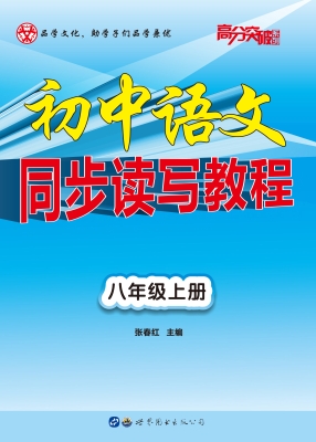 初中语文同步读写教程