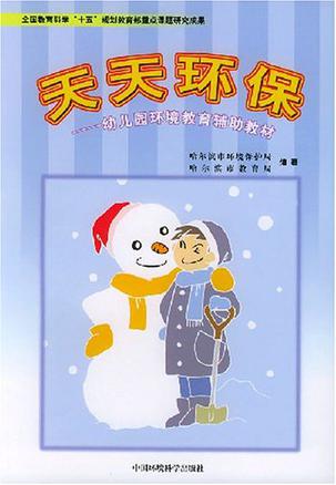 天天环保—幼儿园环境