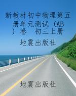 新教材初中物理第五册