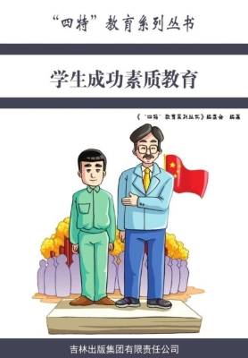 学生成功素质教育