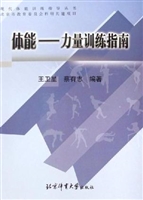 体能—力量训练指南
