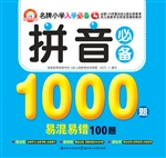 拼音必备1000题易混易