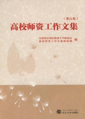 高校师资工作文集（第22