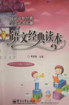 语文经典读本（供小学三