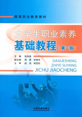 大学生职业素养基础教