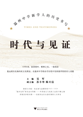 时代与见证——温州中