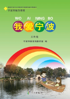 我爱宁波（三年级）