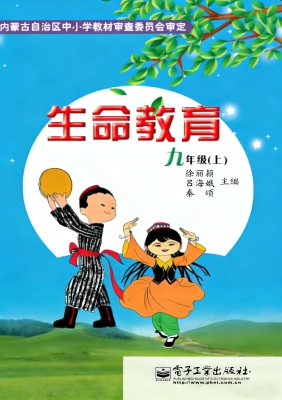 生命教育 九年级（上）