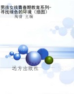 男孩女孩青春期教育系