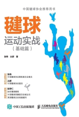 毽球运动实战（基础篇）