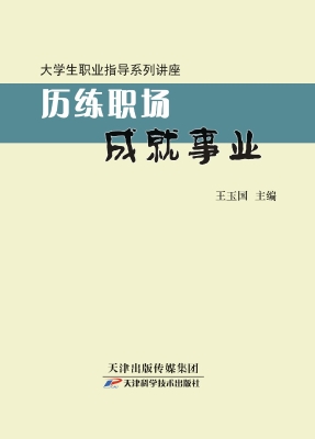 历练职场成就事业