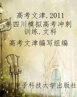 高考文津.2011年四川