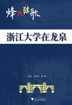 烽火弦歌——浙江大学
