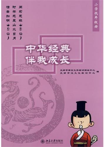 中华经典伴我成长·小