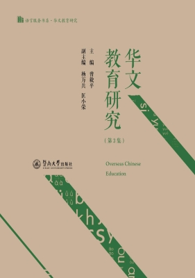 华文教育研究（第3集）