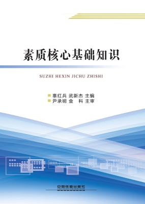 素质核心基础知识