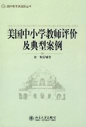 美国中小学教师评价及
