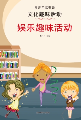 娱乐趣味活动