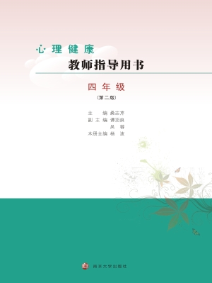 心理健康教师指导用书