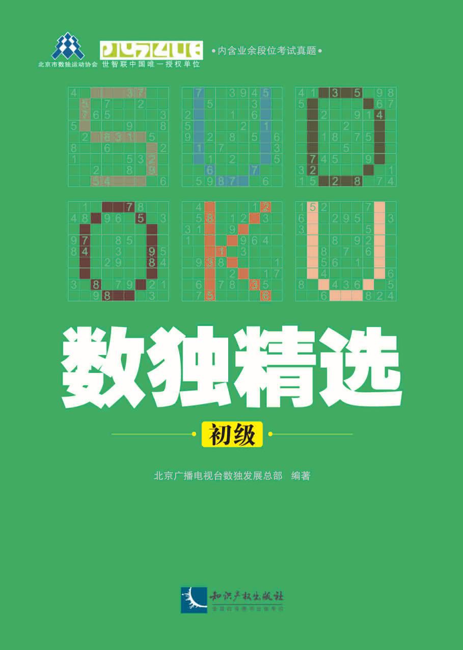 数独精选（初级）