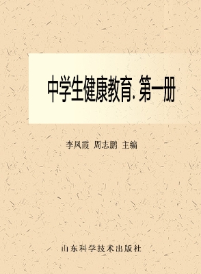 中学生健康教育（第一册