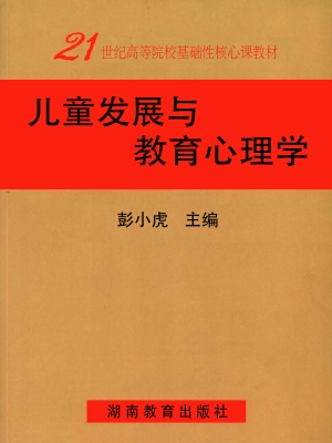 儿童发展与教育心理学