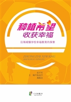 种植希望 收获幸福—