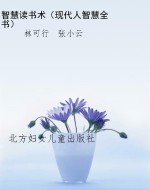 智慧读书术（现代人智慧